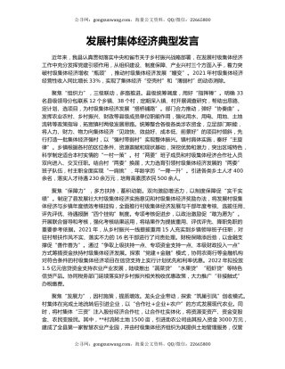 发展村集体经济典型发言