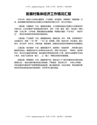 发展村集体经济工作情况汇报