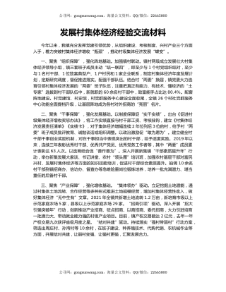 发展村集体经济经验交流材料