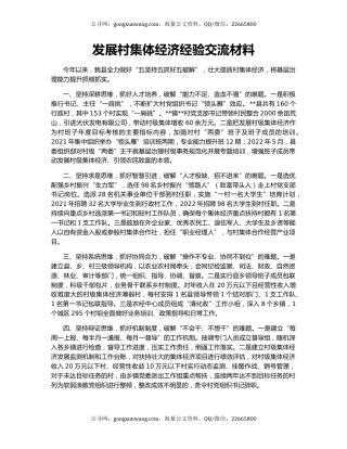 发展村集体经济经验交流材料（2）