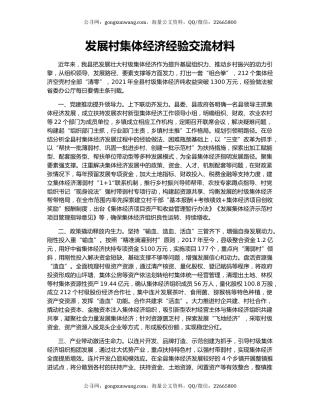 发展村集体经济经验交流材料（3）