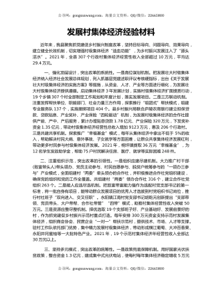 发展村集体经济经验材料