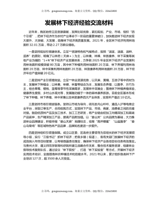 发展林下经济经验交流材料