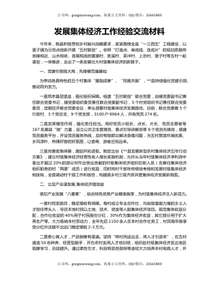 发展集体经济工作经验交流材料