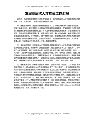 发展高层次人才党员工作汇报