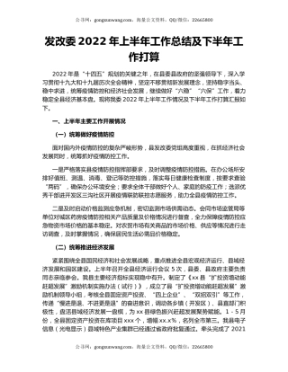 发改委2022年上半年工作总结及下半年工作打算