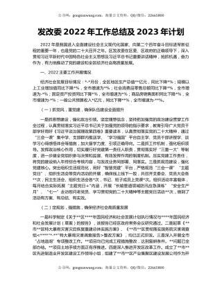 发改委2022年工作总结及2023年计划