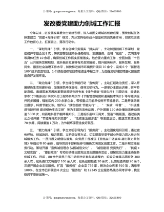 发改委党建助力创城工作汇报