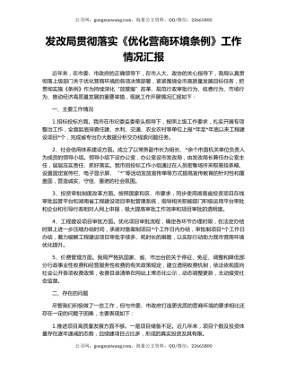 发改局贯彻落实《优化营商环境条例》工作情况汇报