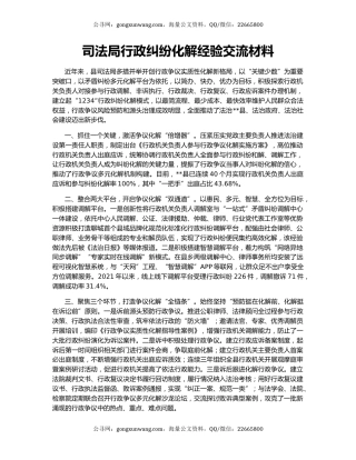 司法局行政纠纷化解经验交流材料