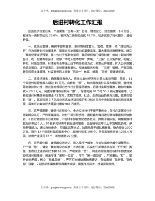 后进村转化工作汇报