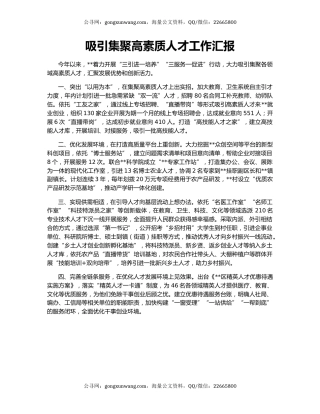 吸引集聚高素质人才工作汇报