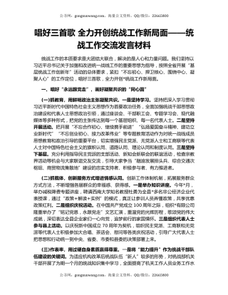 唱好三首歌 全力开创统战工作新局面——统战工作交流发言材料