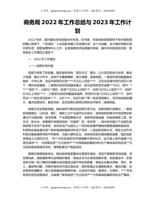 商务局2022年工作总结与2023年工作计划