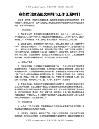 商务局创建省级文明城市工作 汇报材料