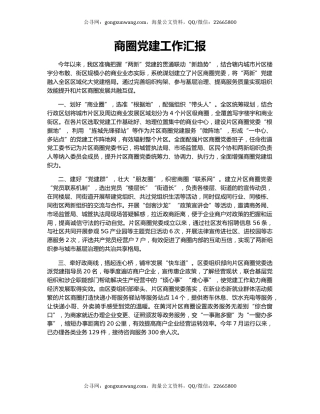 商圈党建工作汇报