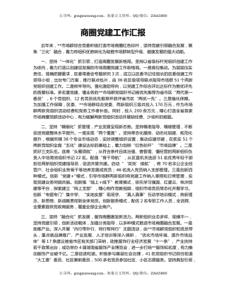 商圈党建工作汇报（2）