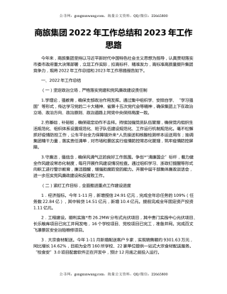 商旅集团2022年工作总结和2023年工作思路