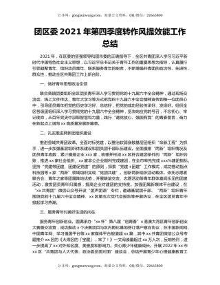 团区委2021年第四季度转作风提效能工作总结