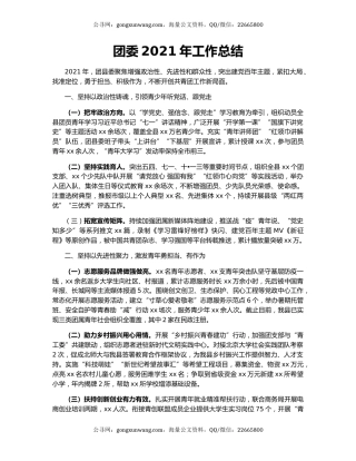 团委2021年工作总结