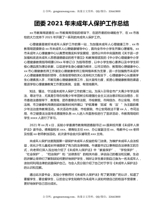 团委2021年未成年人保护工作总结