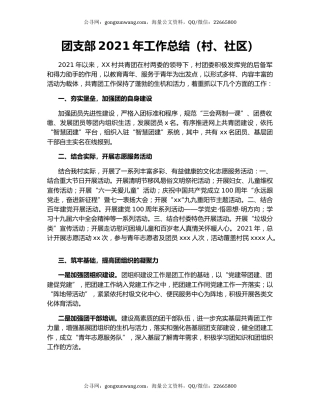 团支部2021年工作总结（村、社区）