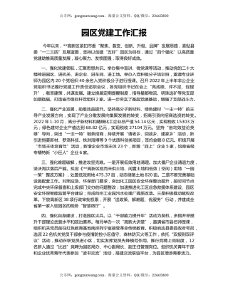 园区党建工作汇报