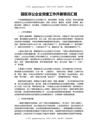 园区非公企业党建工作开展情况汇报