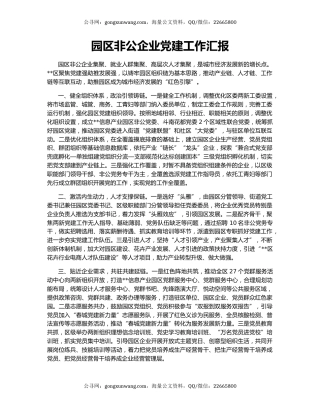 园区非公企业党建工作汇报