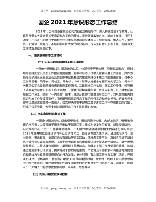 国企2021年意识形态工作总结