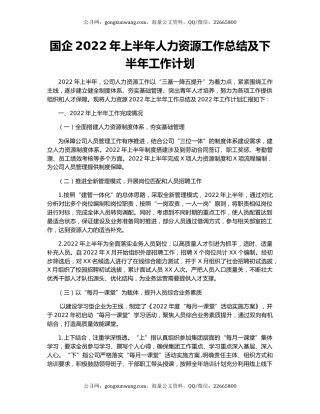 国企2022年上半年人力资源工作总结及下半年工作计划