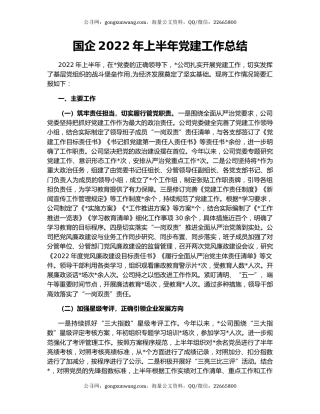 国企2022年上半年党建工作总结