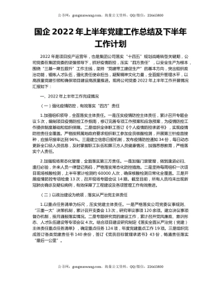 国企2022年上半年党建工作总结及下半年工作计划