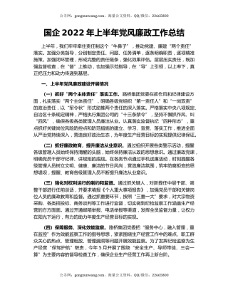 国企2022年上半年党风廉政工作总结