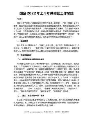 国企2022年上半年共青团工作总结