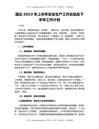 国企2022年上半年安全生产工作总结及下半年工作计划