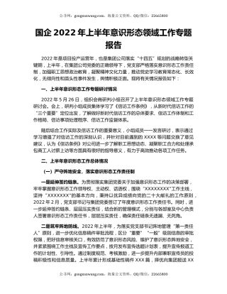 国企2022年上半年意识形态领域工作专题报告