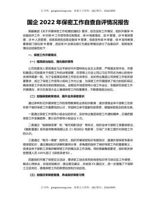 国企2022年保密工作自查自评情况报告