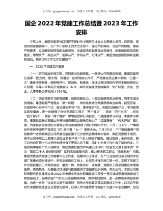 国企2022年党建工作总结暨2023年工作安排