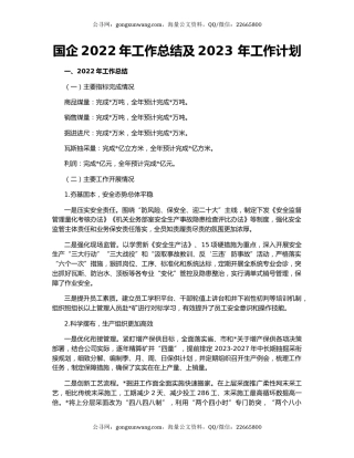 国企2022年工作总结及2023 年工作计划