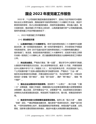 国企2022年度党建工作报告