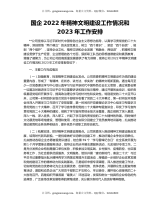 国企2022年精神文明建设工作情况和2023年工作安排