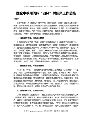 国企中秋期间纠“四风”树新风工作总结