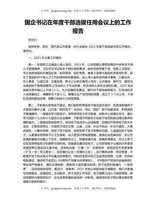 国企书记在年度干部选拔任用会议上的工作报告