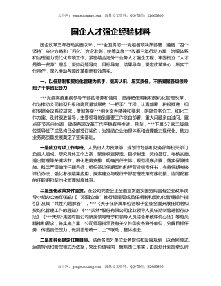 国企人才强企经验材料