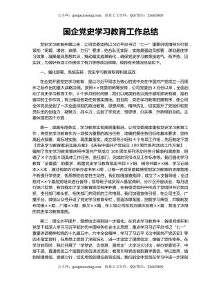 国企党史学习教育工作总结