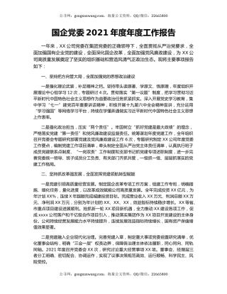 国企党委2021年度年度工作报告