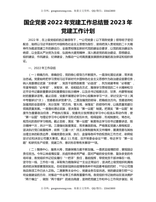 国企党委2022年党建工作总结暨2023年党建工作计划