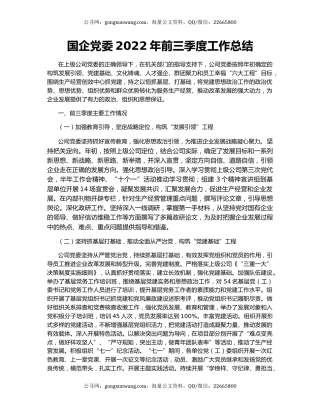 国企党委2022年前三季度工作总结