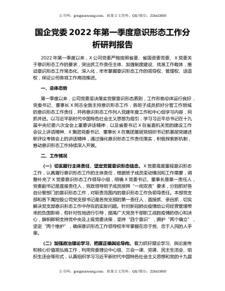 国企党委2022年第一季度意识形态工作分析研判报告
